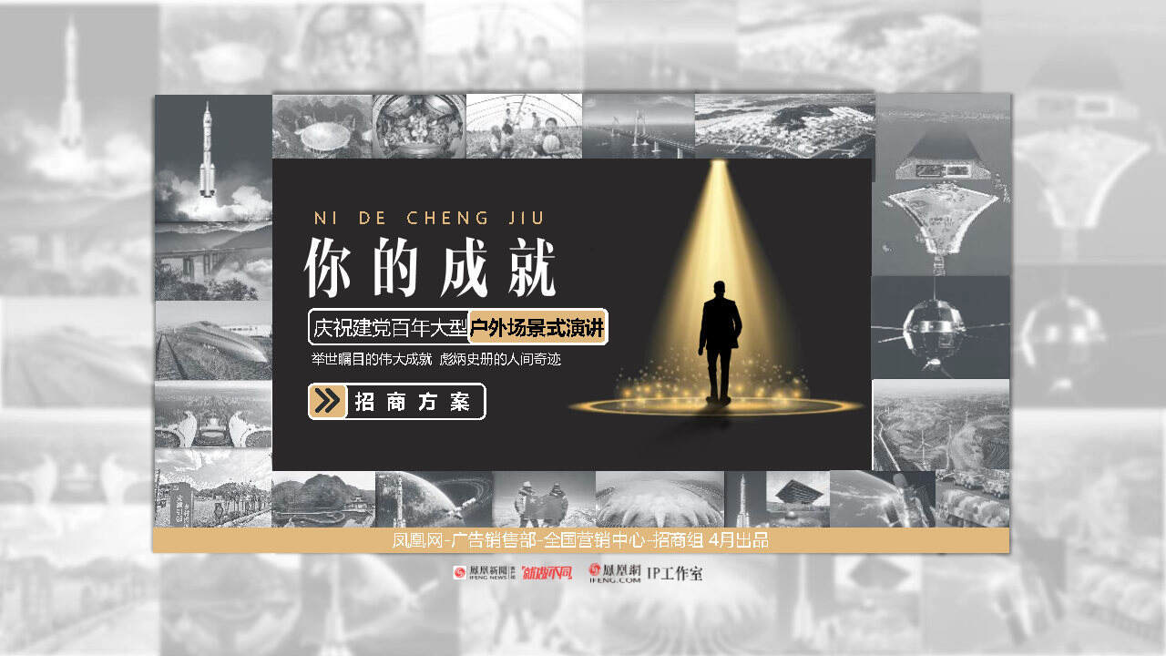 2021凤凰网IP《你的成就》招商方案
