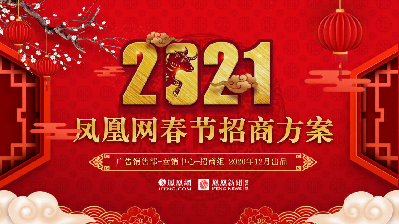 2021凤凰网春节招商方案