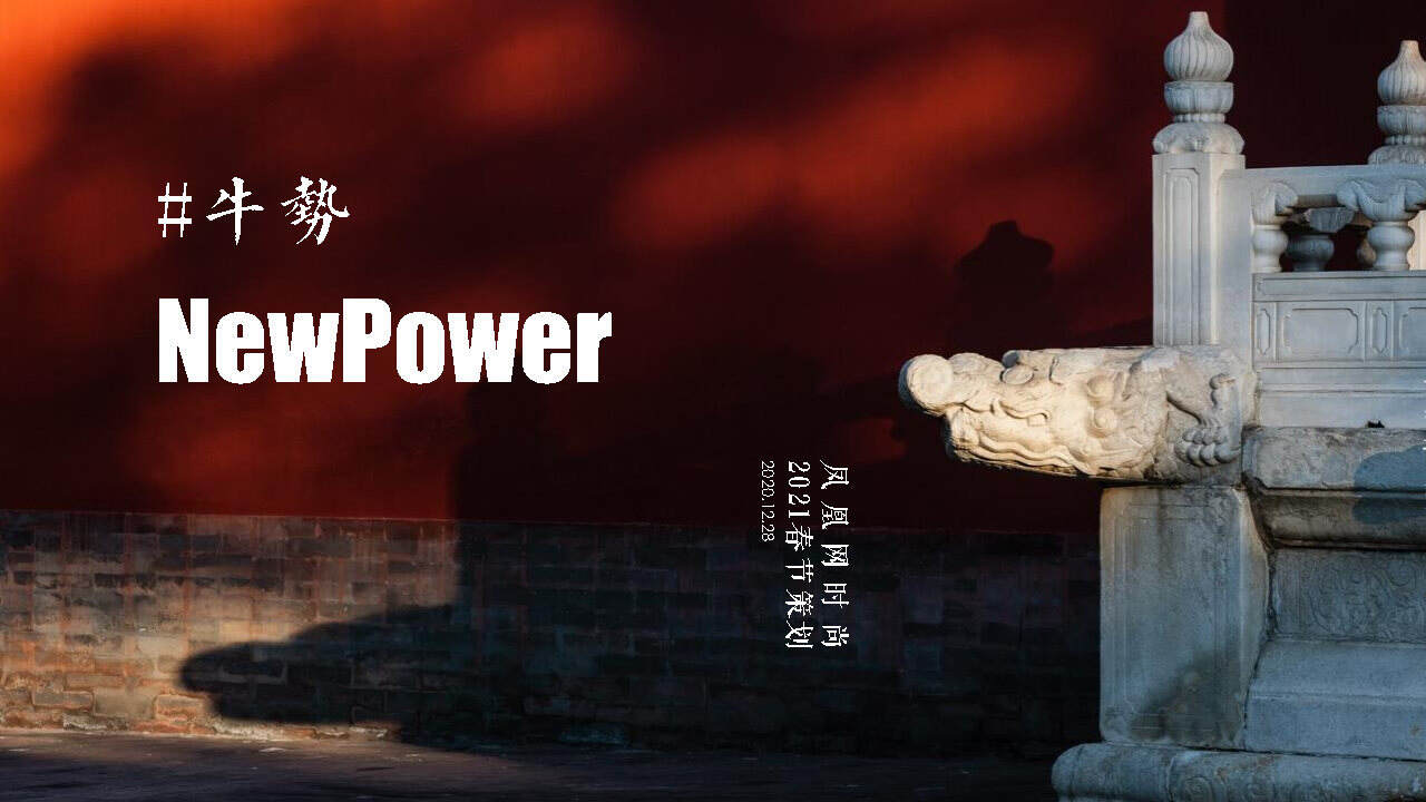 2021凤凰网时尚春节策划案