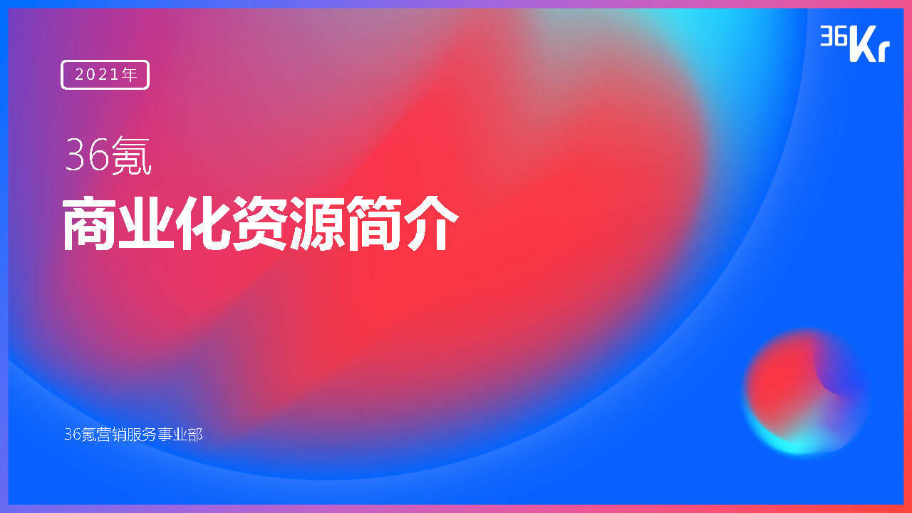 2021年36氪商业化资源方案