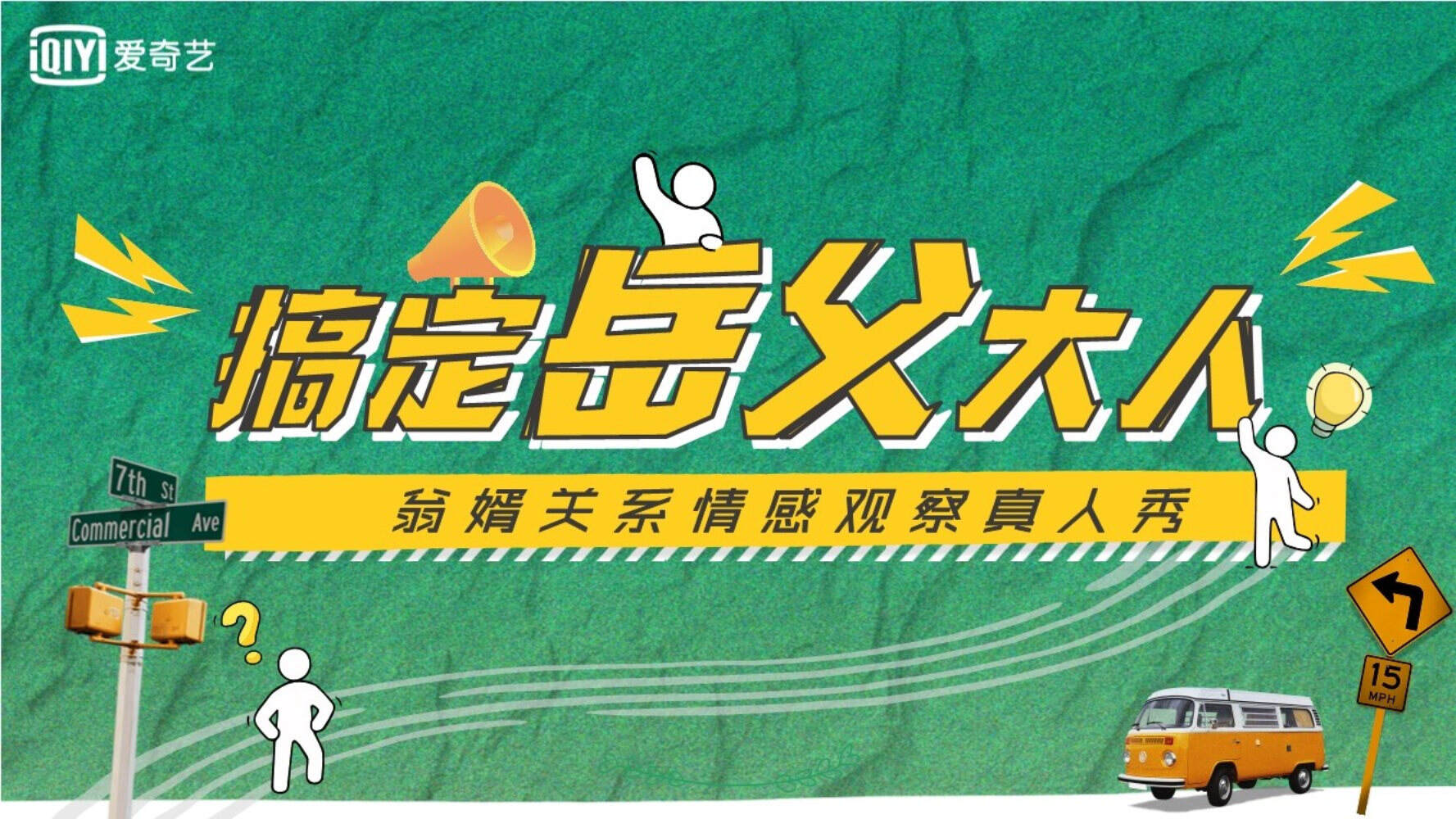 2021年爱奇艺自制综艺《搞定岳父大人》节目招商方案