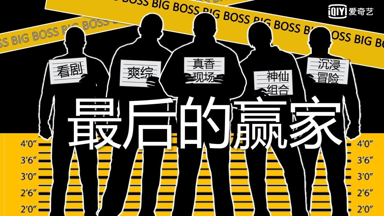 2021年爱奇艺自制综艺《最后的赢家》节目招商方案