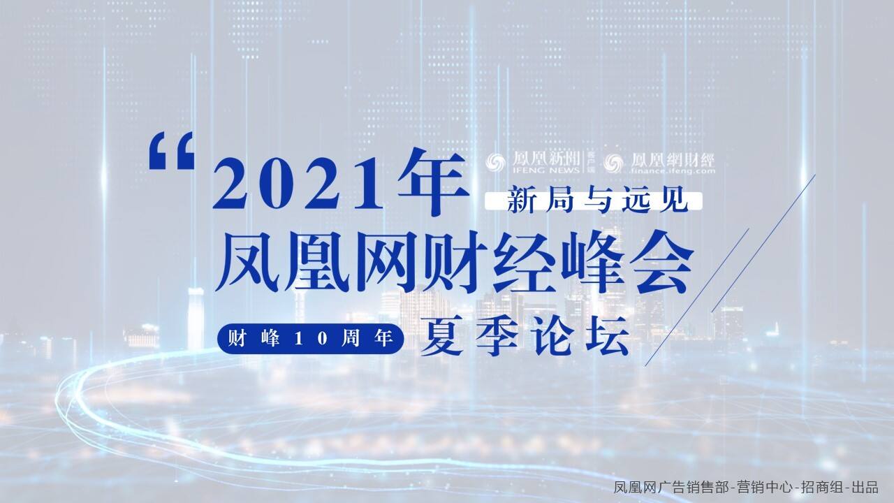 2021年凤凰网财经峰会夏季论坛招商方案