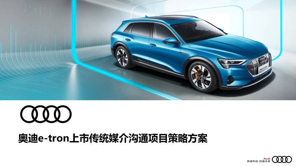 奥迪e-tron上市传统媒介沟通项目策略方案