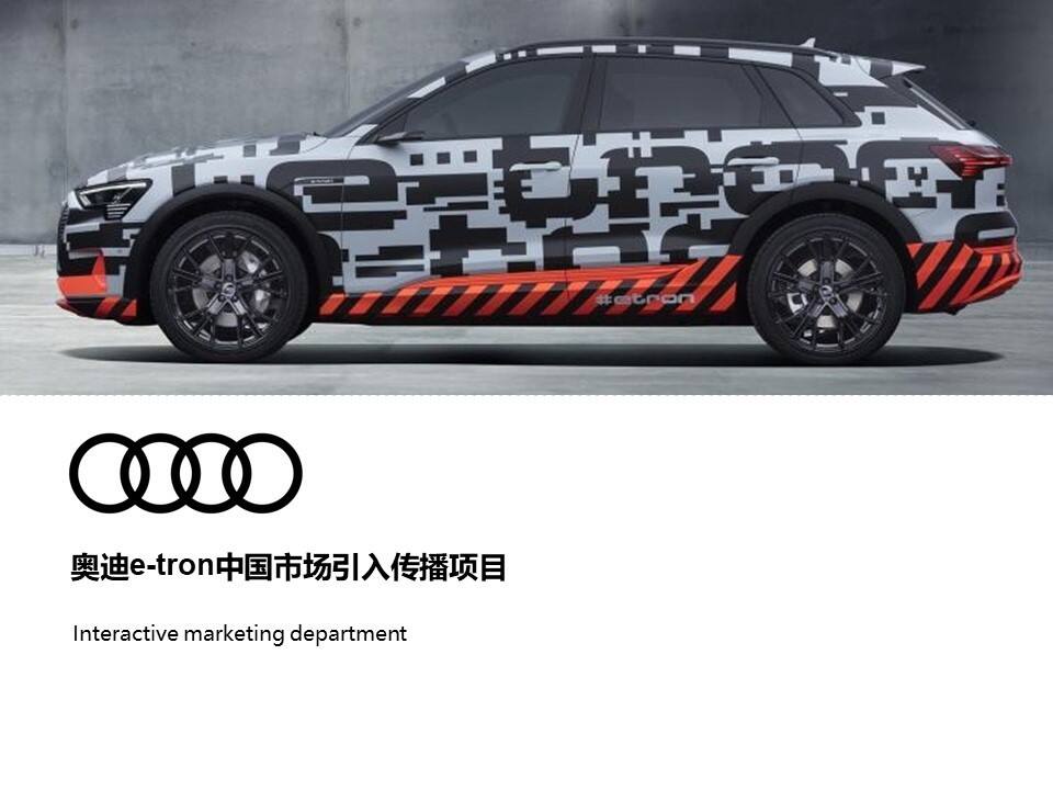奥迪e-tron中国市场引入传播项目方案