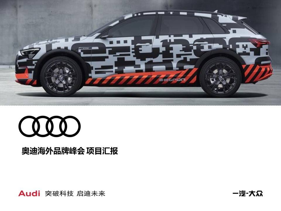 奥迪美国品牌峰会汇报方案