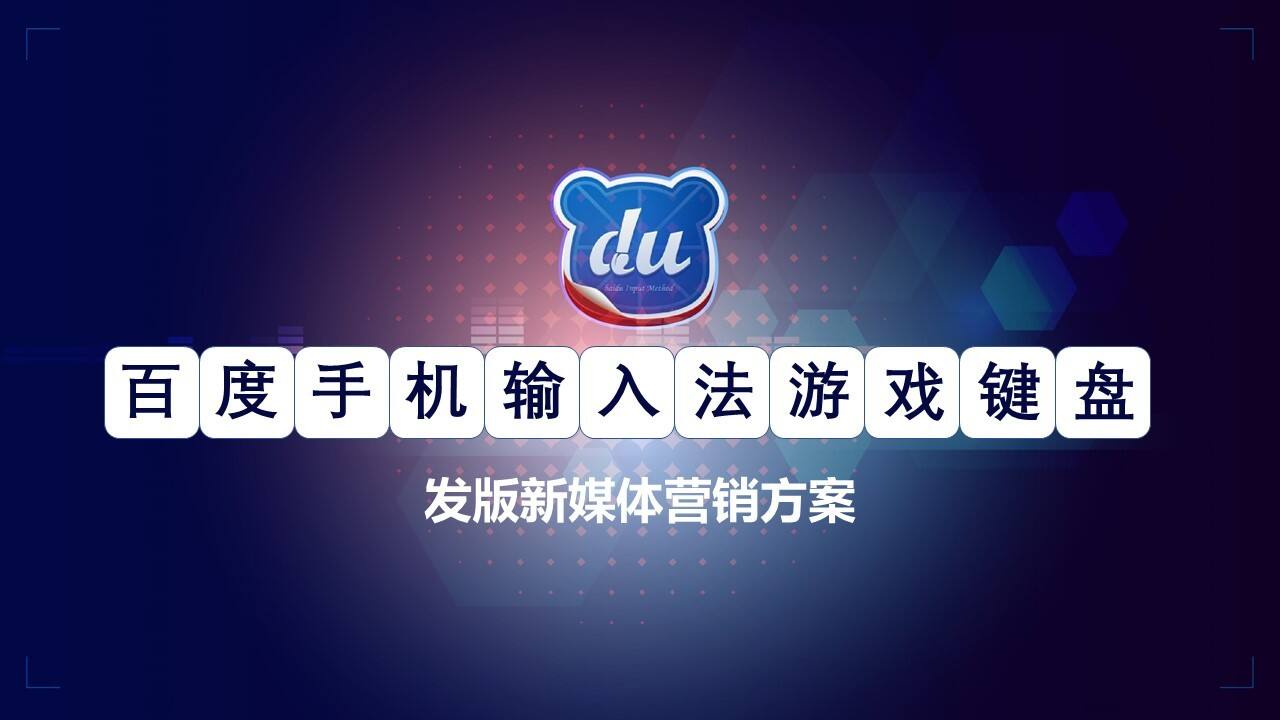 百度手机输入法游戏键盘发版新媒体营销方案