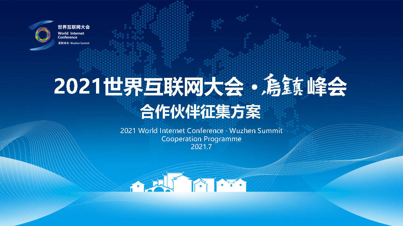 2021世界互联网大会 · 乌镇峰会招商方案