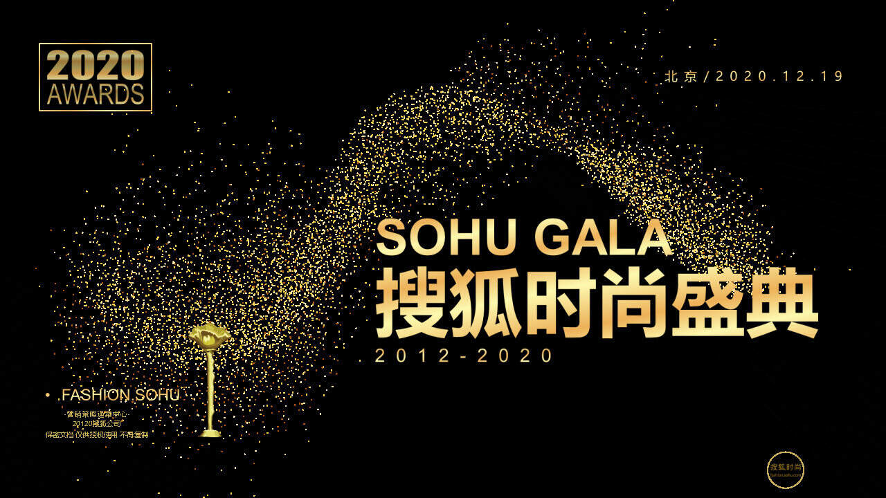 2020Q4搜狐时尚盛典招商方案