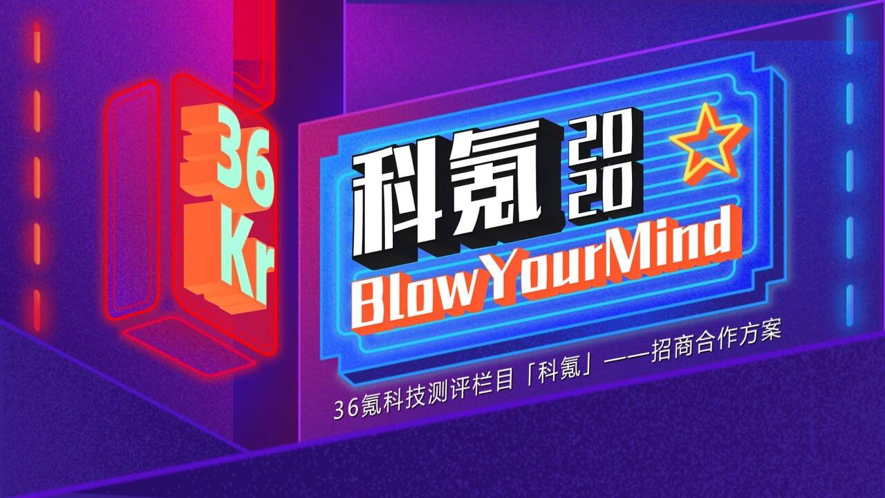 2020科技测评栏目招商方案-36氪