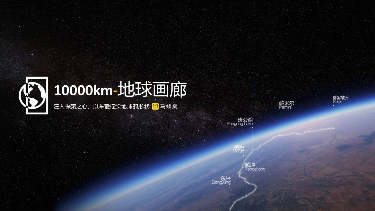 2020马蜂窝1000km地球画廊招商方案