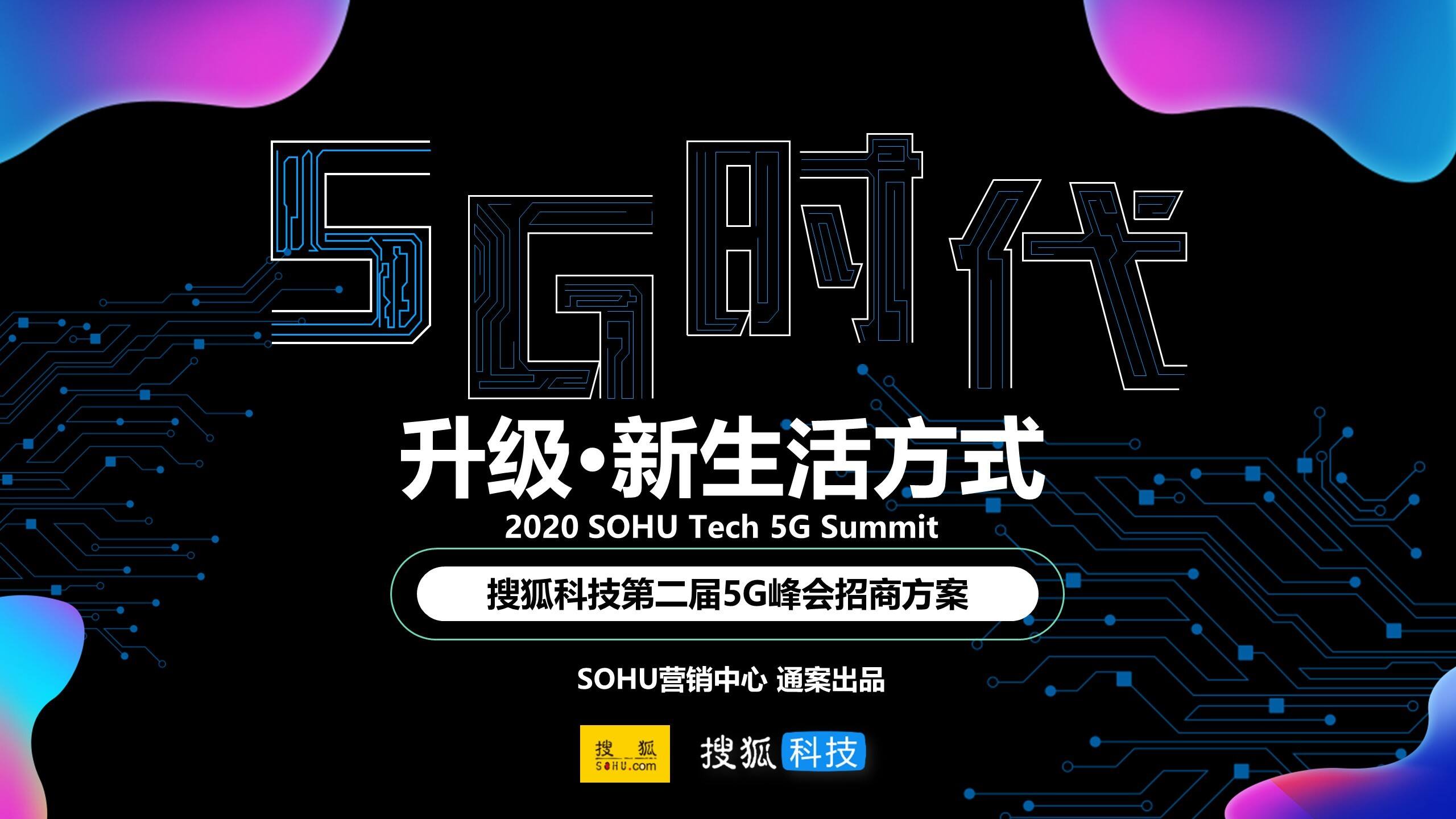 2020搜狐科技第二届5G峰会招商方案