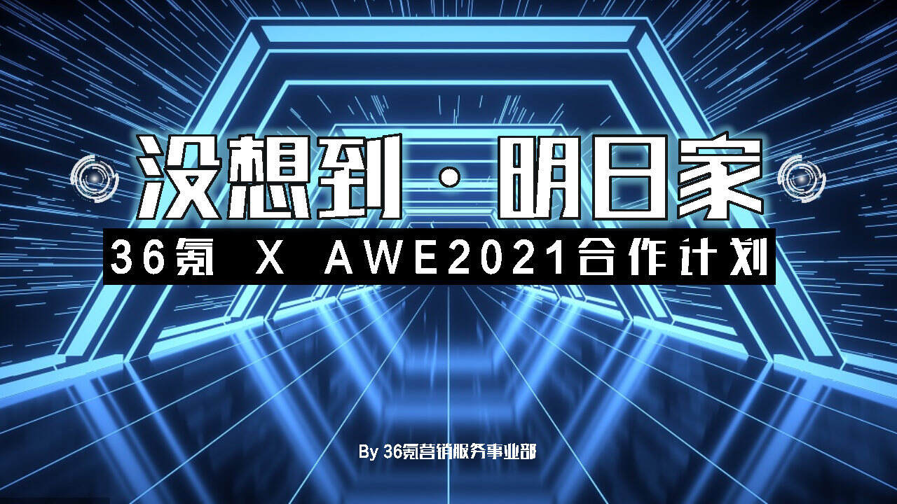 2021AWEx36氪没想到明日家合作方案
