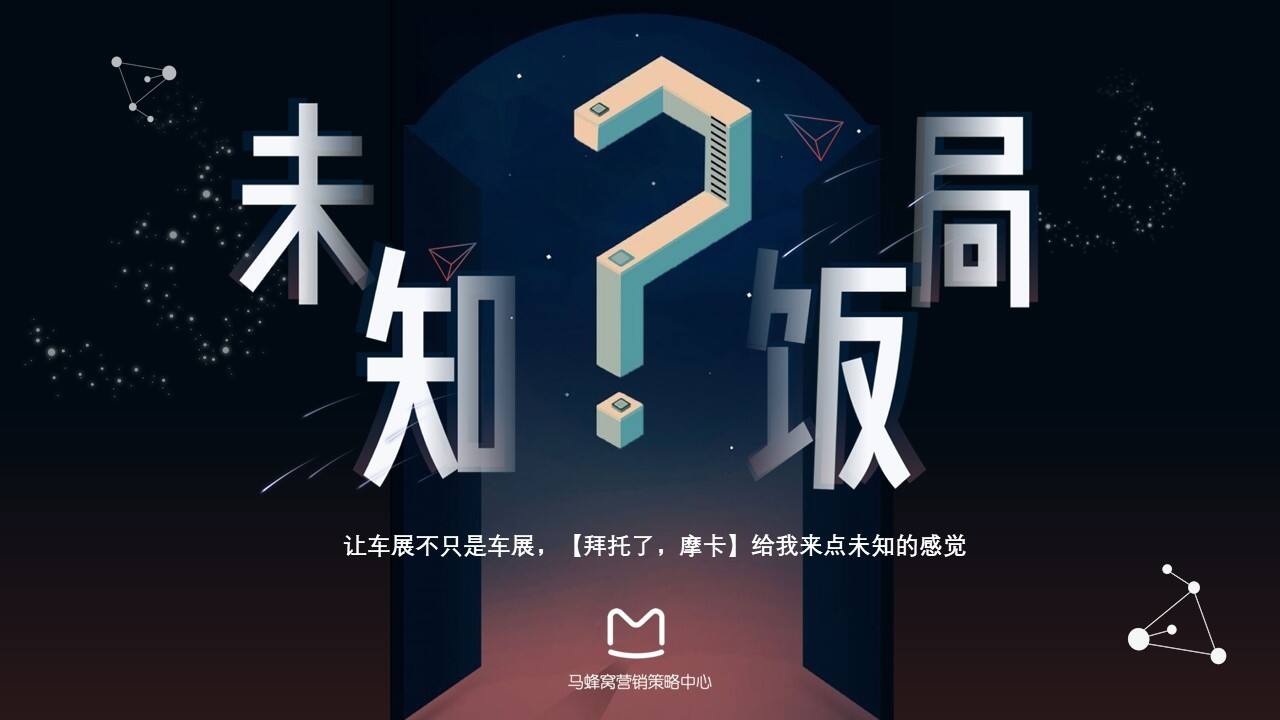 2021马蜂窝未知饭局-车站招商方案