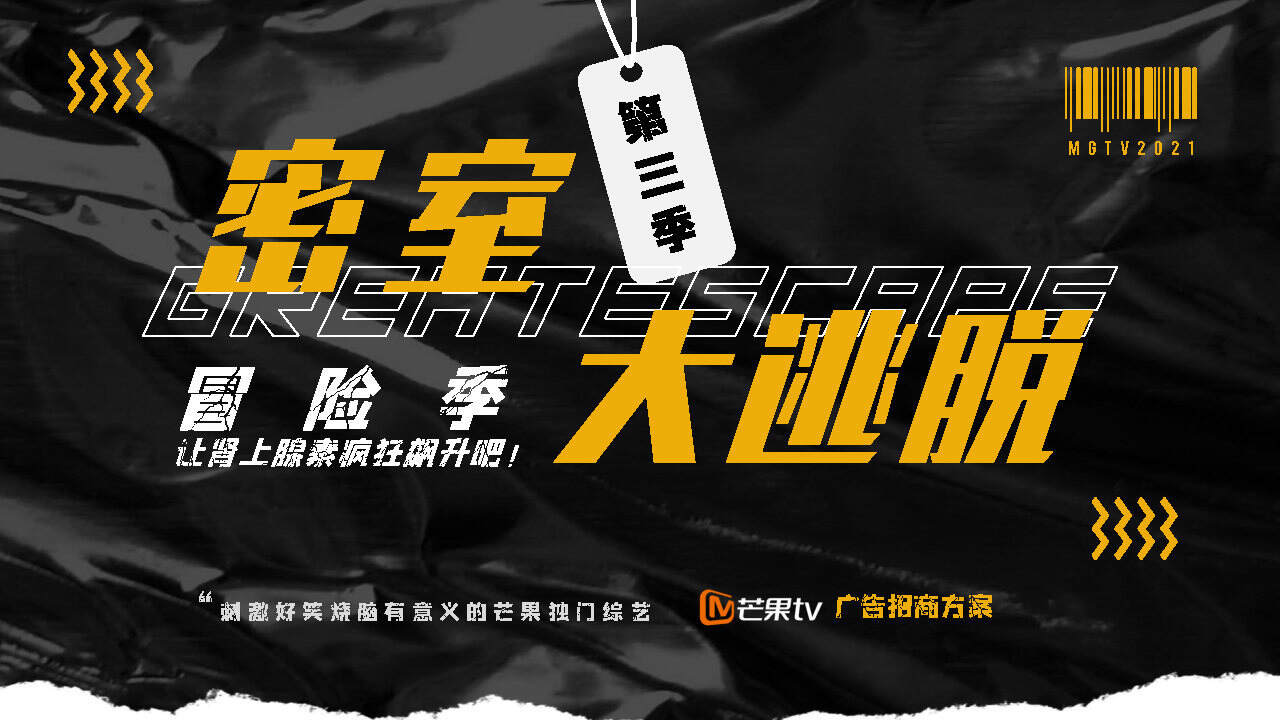 2021芒果TV·S级综艺《密室大逃脱3》招商通案