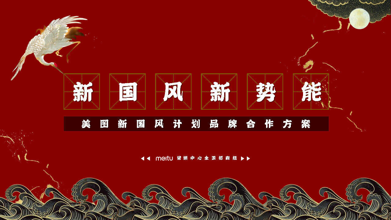 2021美图新国风计划招商通案