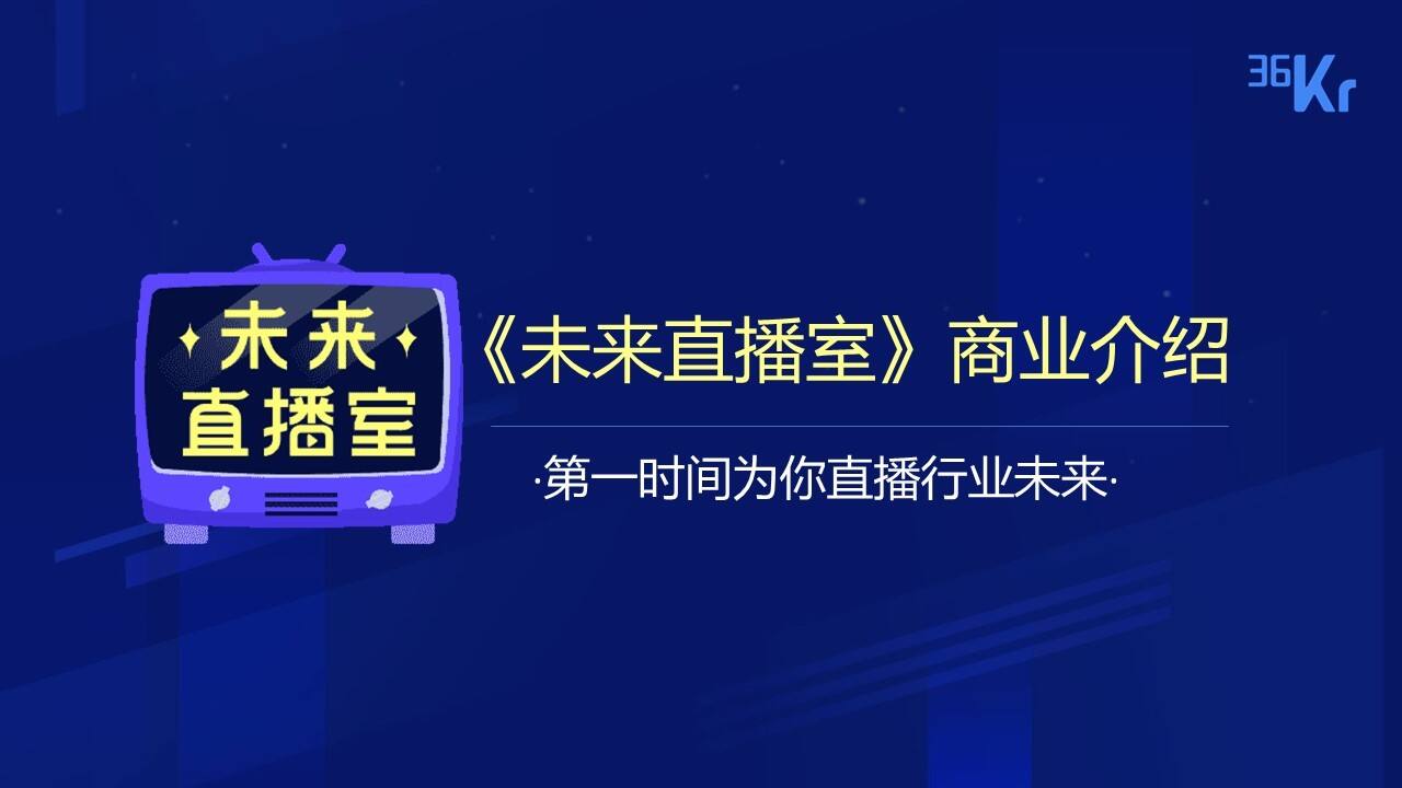 2021年36氪未来直播室商业合作方案