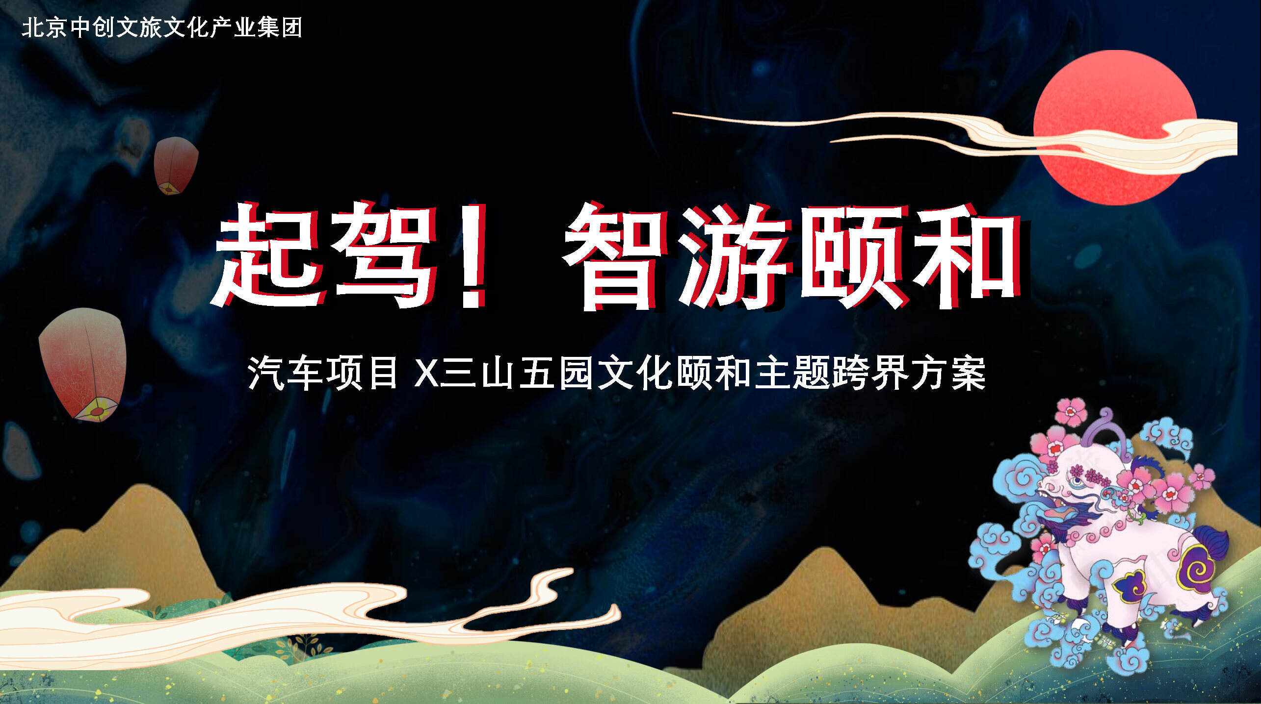 2021汽车项目X三山五园颐和园主题推介方案