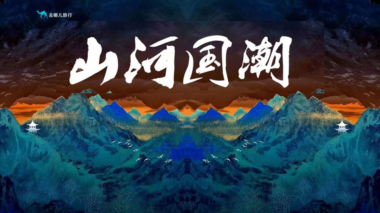 2021去哪儿山河国潮招商方案