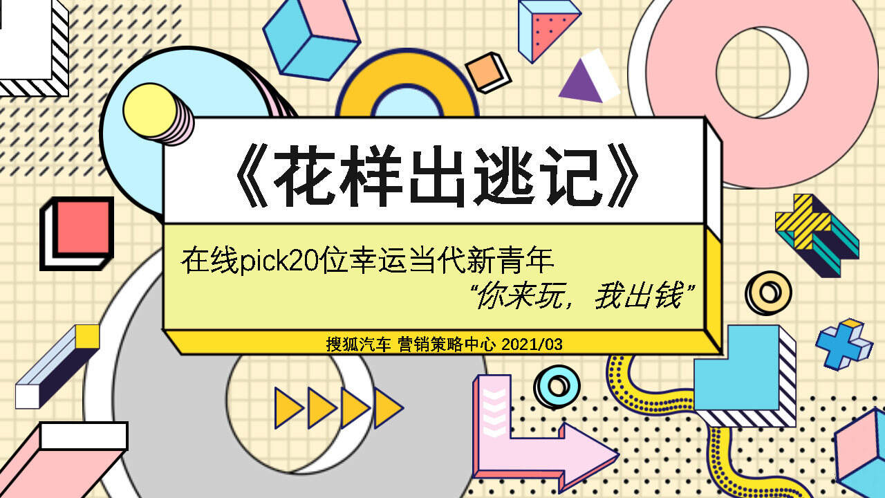 2021搜狐花样出逃记营销方案
