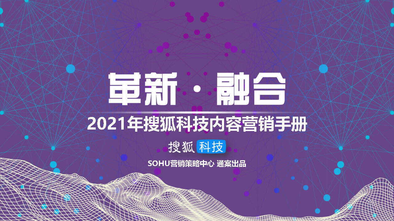 2021搜狐科技内容营销手册