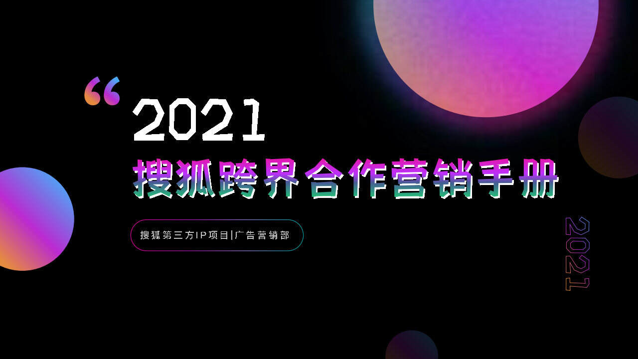 2021搜狐跨界合作营销手册