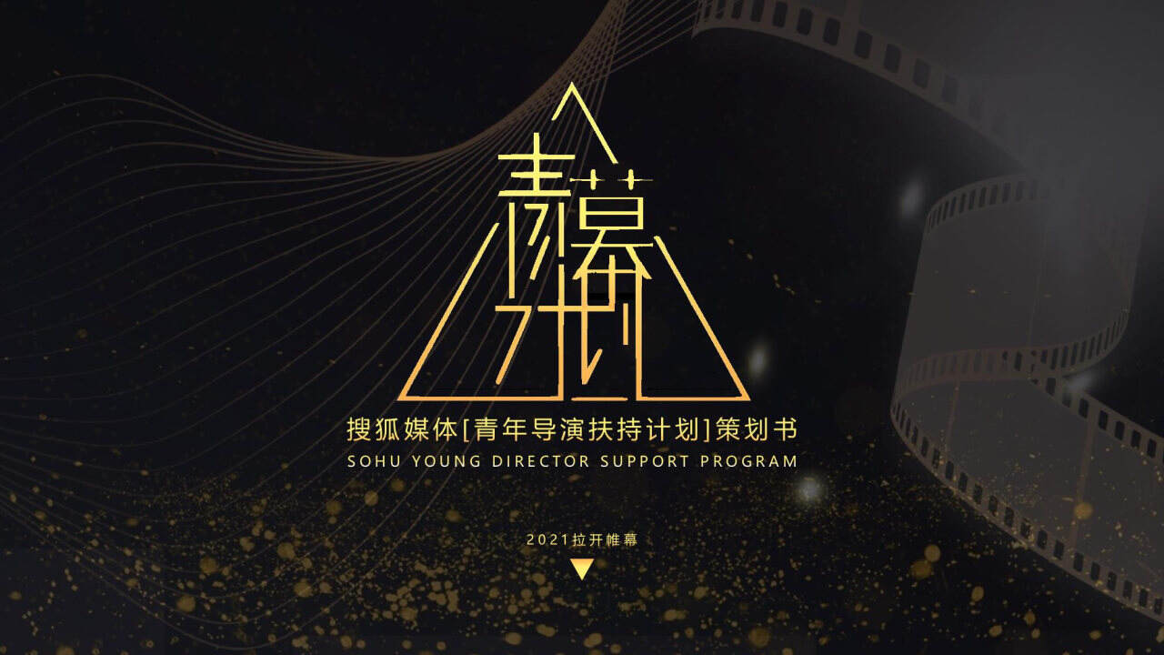 2021搜狐媒体青年导演扶持计划策划案