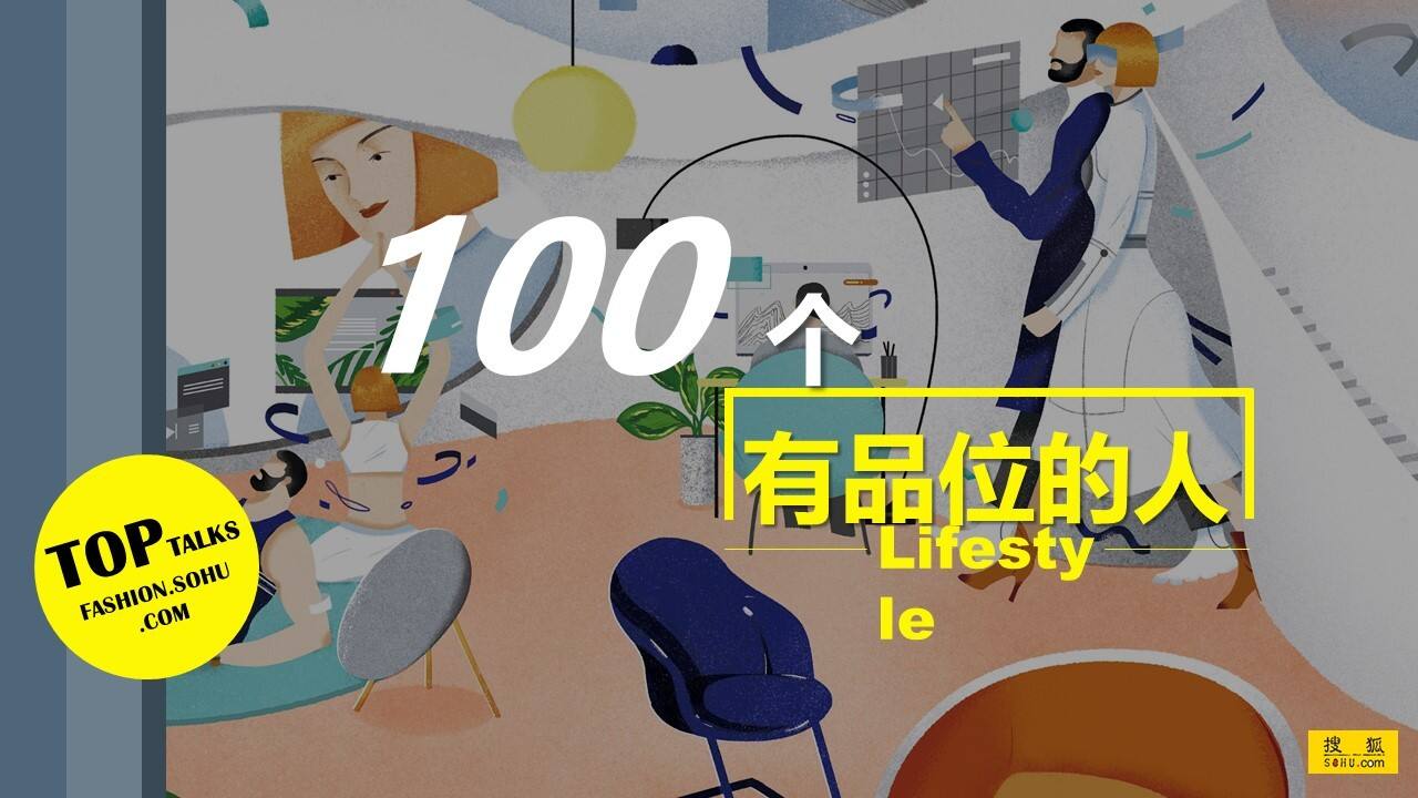 2021搜狐时尚100个有品位的人招商方案