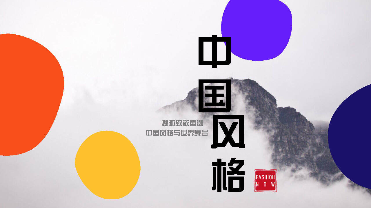 2021搜狐时尚中国风格招商方案