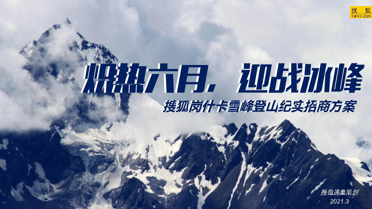 2021搜狐-挑战巅峰-搜狐岗什卡雪峰登山活动方案