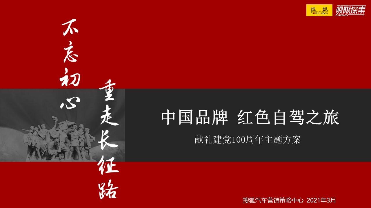 2021搜狐中国品牌红色自驾之旅方案