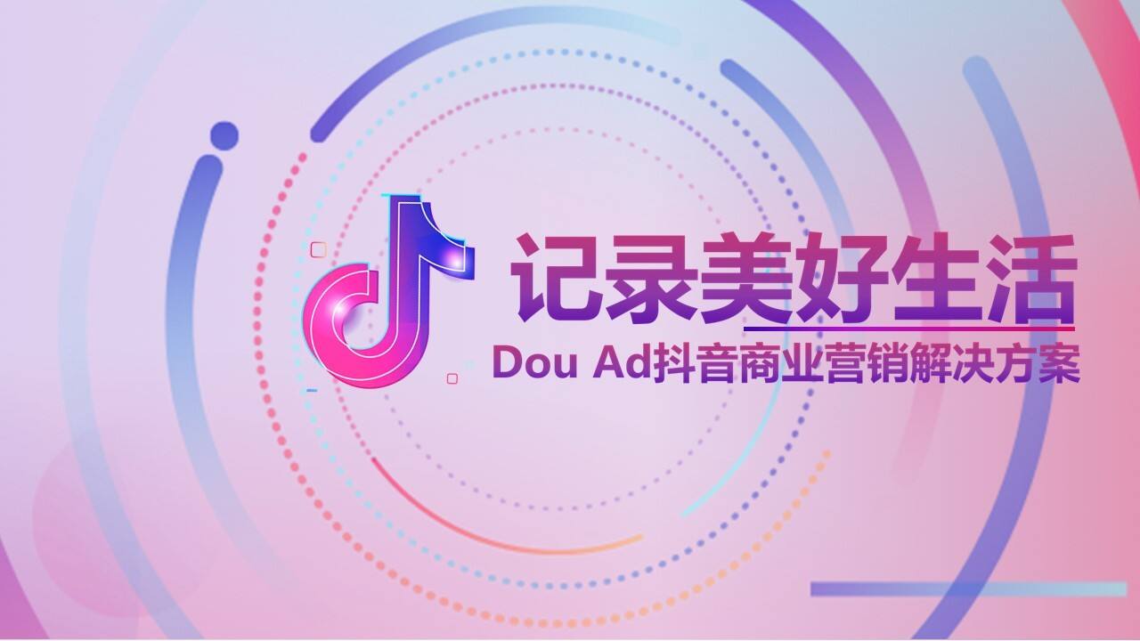 长安福特DouAd抖音商业营销解决方案