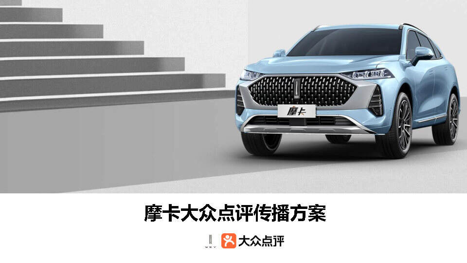 长城WEY摩卡X大众点评传播方案