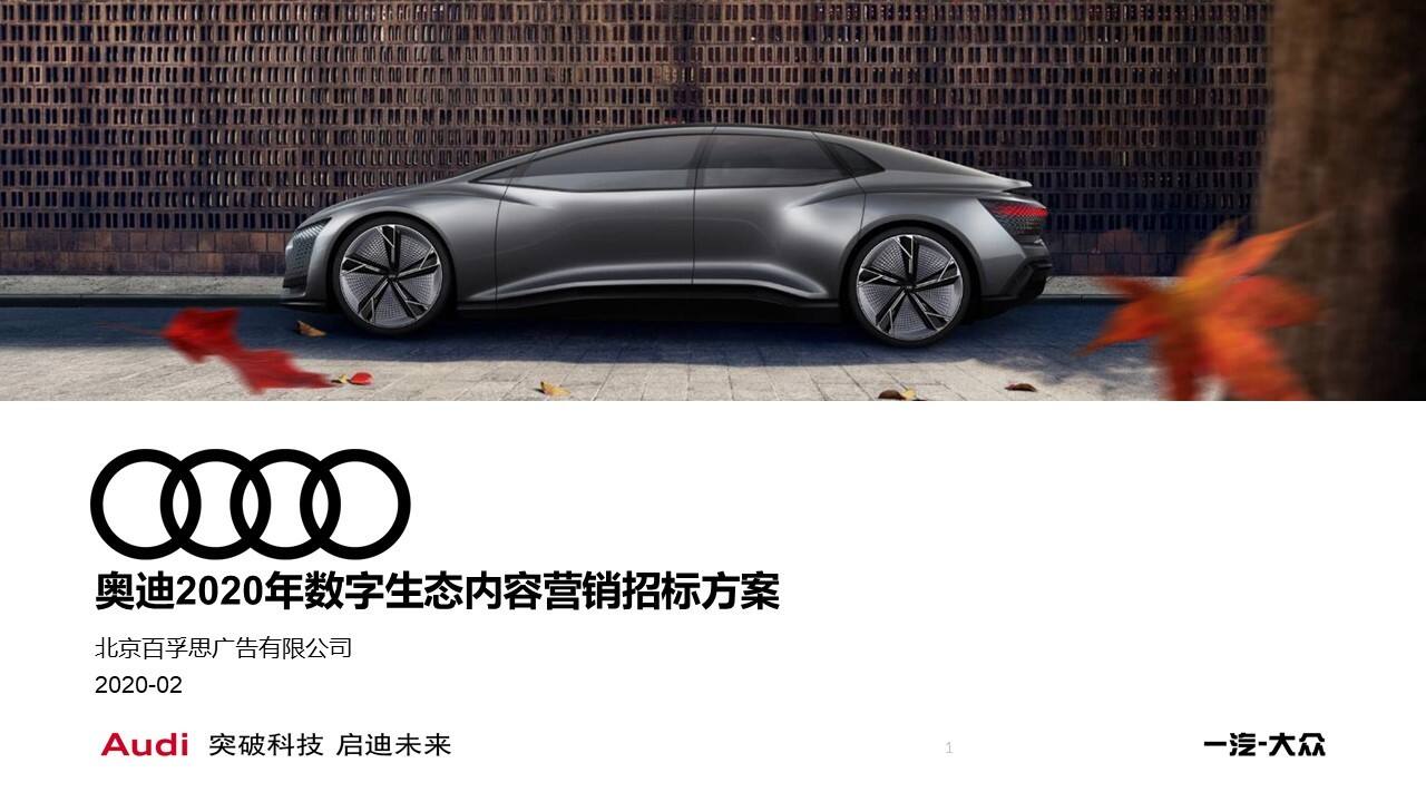 2020奥迪数字生态内容营销招标方案
