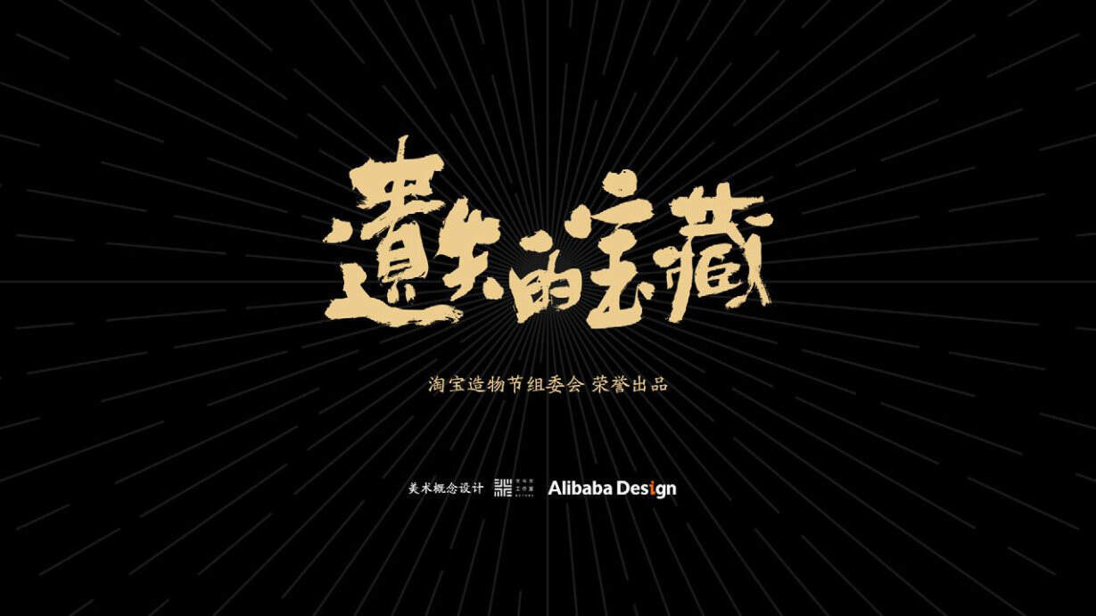 2021淘宝造物节《遗失的宝藏》美术概念设定集