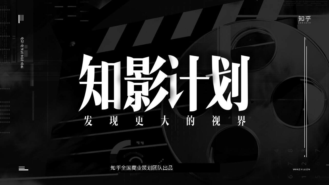 2021「知影计划」知乎影视营销通案