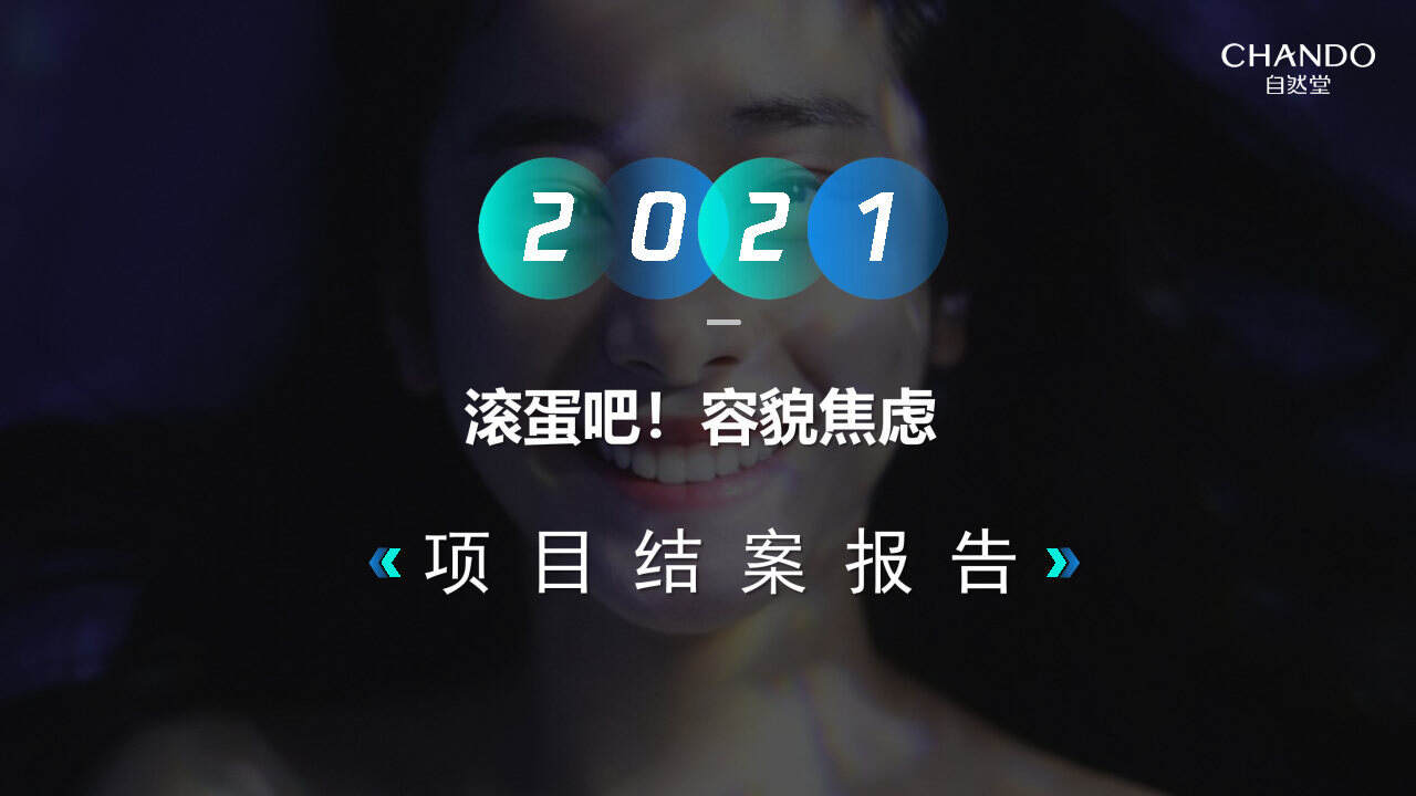 2021SoulX自然堂品牌合作结案