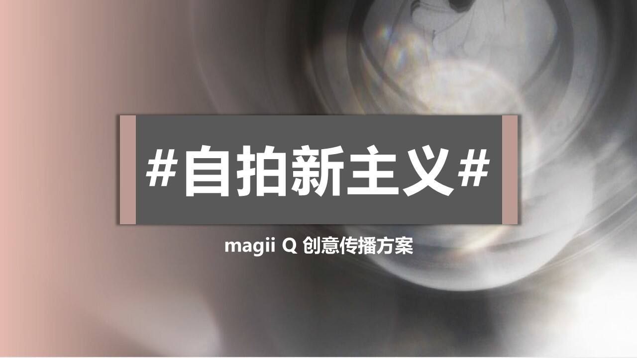 #自拍新主义#magii Q 创意传播方案