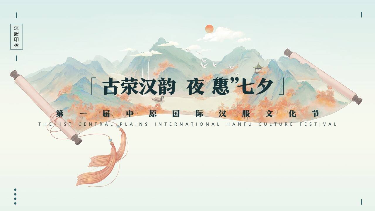 2021城市七夕汉服文化节“古荥汉韵 夜“惠”七夕”活动策划方案【七夕】