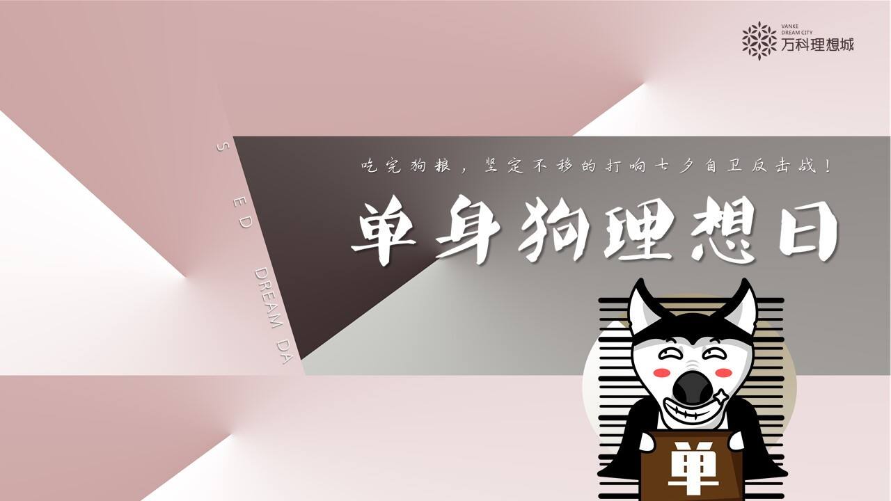 2021地产项目七夕系列“单身狗理想日”活动策划方案【七夕情人节】