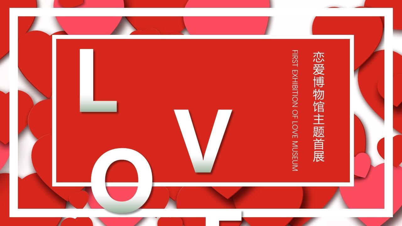2021购物中心恋爱博物馆主题首展“亲爱的 热爱的”活动策划方案【七夕情人节】
