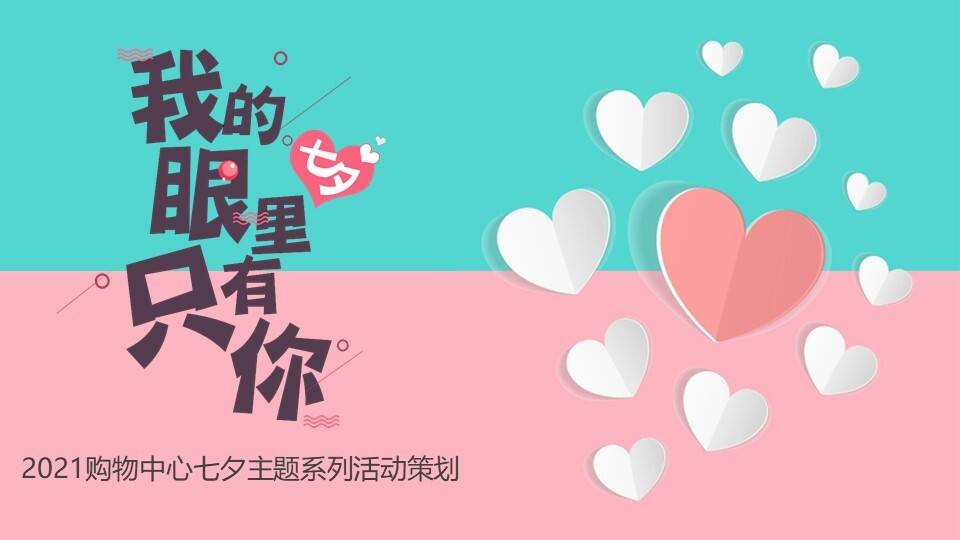 2021购物中心七夕爱情嘉年华“我的眼里只有你”活动策划方案【情人节】