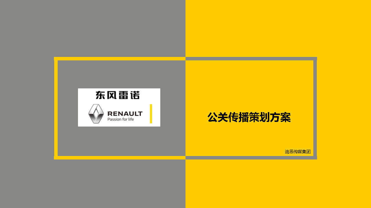 DS东风雷诺公关传播策划案【汽车】【品牌营销】
