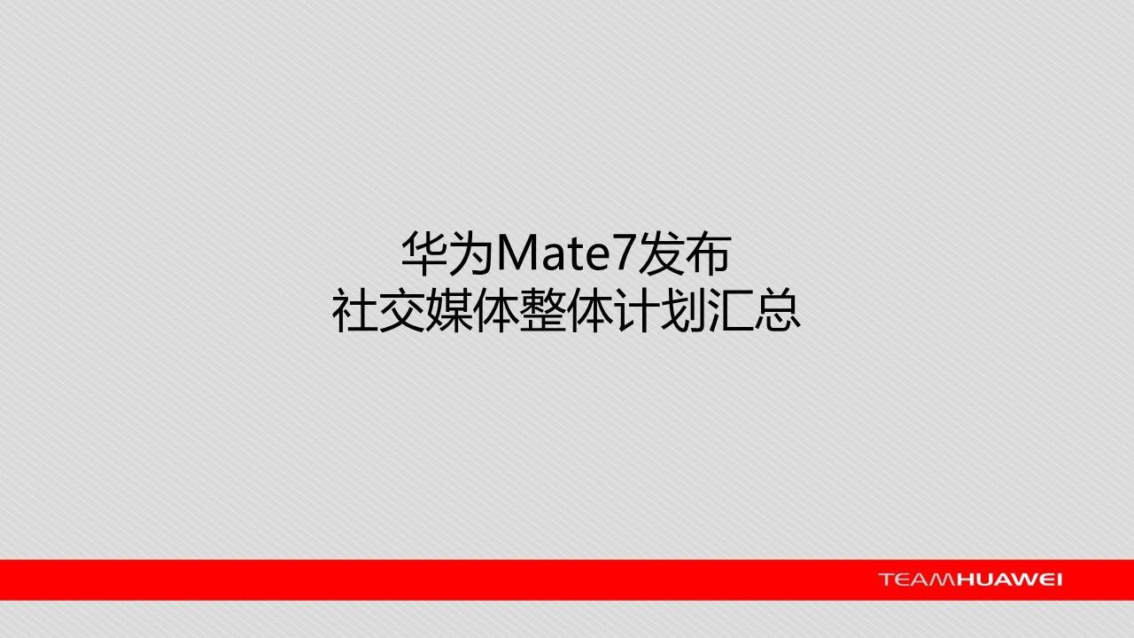 Huawe Mate7 社交媒体整体方案