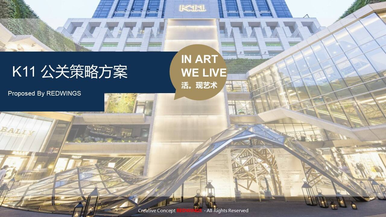 K11公关策略方案