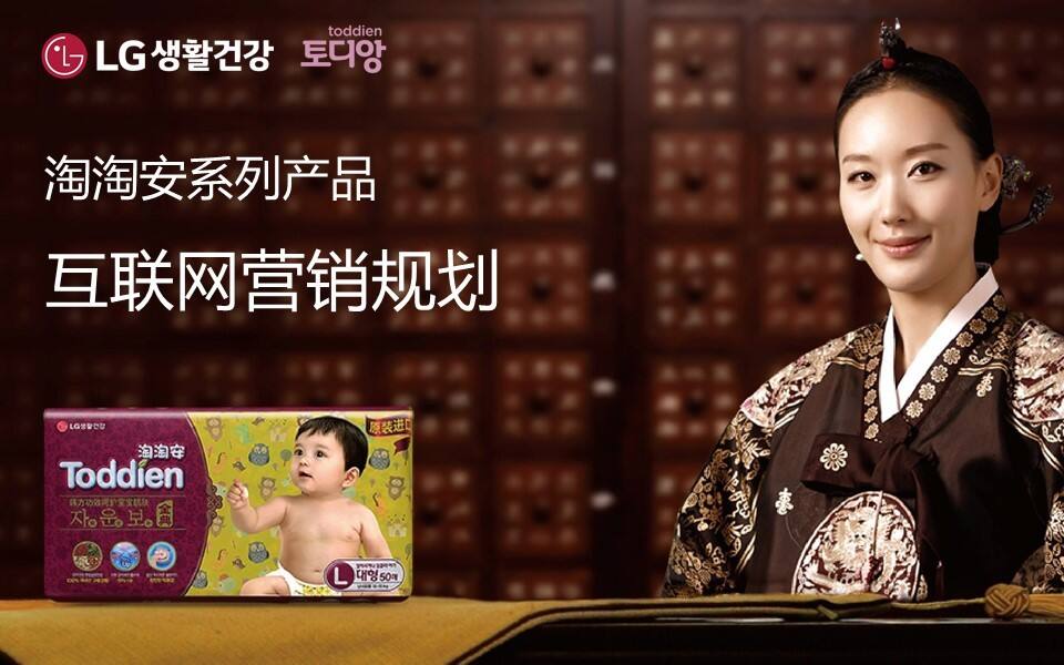 LG淘淘安系列产品互联网营销规划