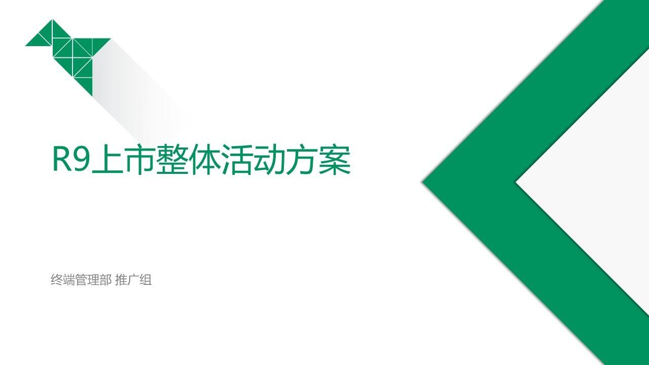 OPPO手机R9上市整体活动方案