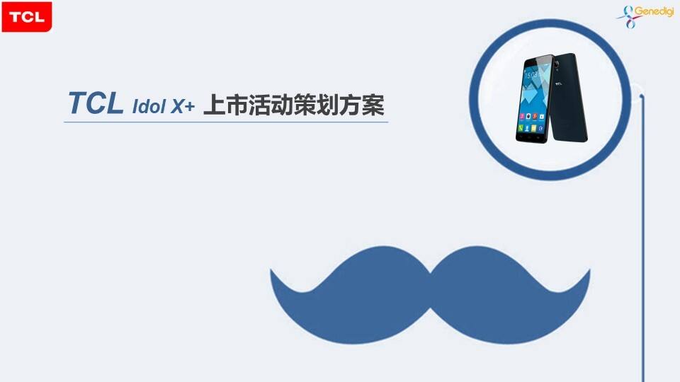 TCL北京idolx 新品发布会活动策划方案