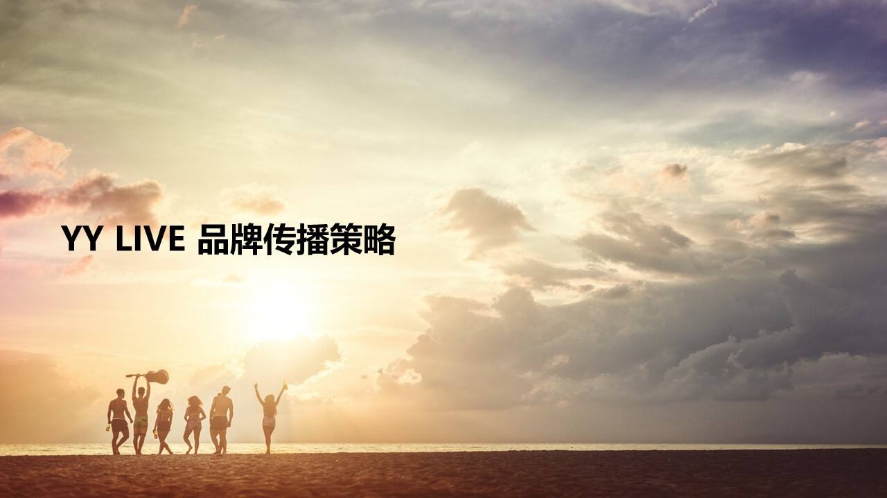 YY户外直播品牌传播方案