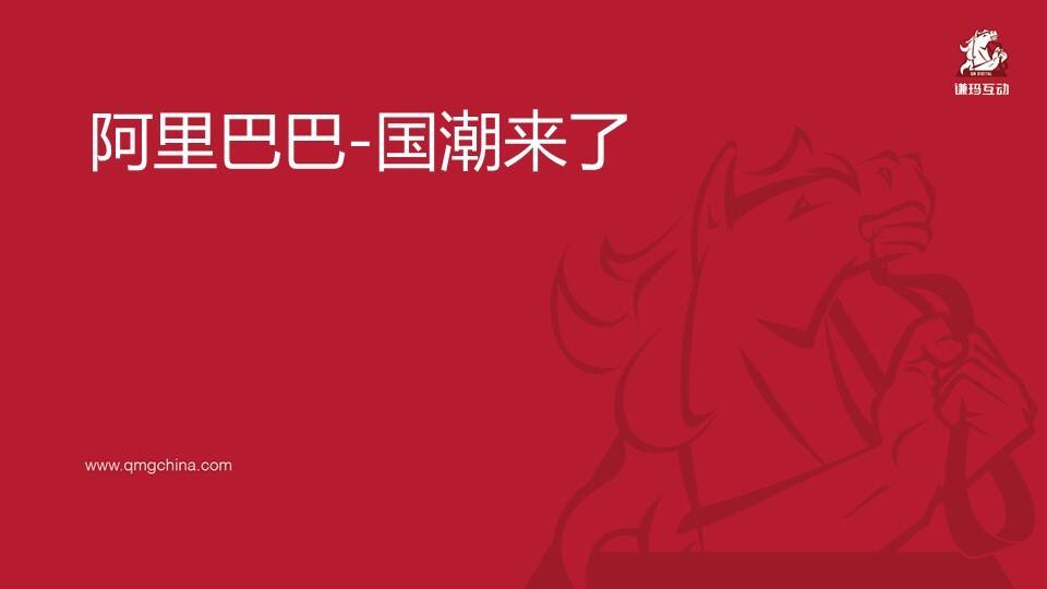 阿里巴巴-国潮行动推广策略案